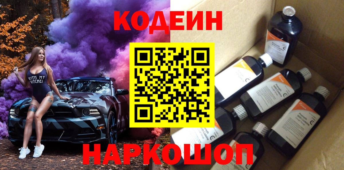 Кодеин Purple Drank Арсеньев